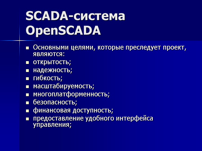 SCADA-система  OpenSCADA Основными целями, которые преследует проект, являются:  открытость; надежность; гибкость; масштабируемость;